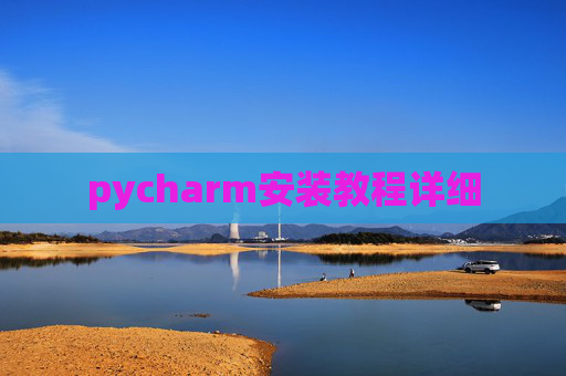 pycharm安装教程详细 pycharm安装教程详细