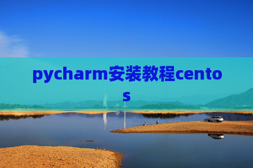 pycharm安装教程centos