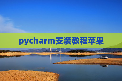pycharm安装教程苹果 pycharm安装教程苹果