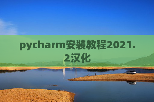pycharm安装教程2021.2汉化